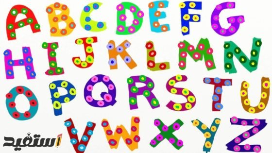 كم عدد الحروف الانجليزية وطريقة نطقها وكتابتها