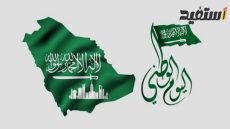 عبارات عن اليوم الوطني