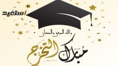 نموذج رسالة تهنئة بالنجاح والتفوق في الدراسة