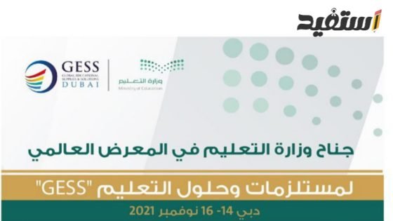 المعرض العالمي لمستلزمات وحلول التعليم «GESS»