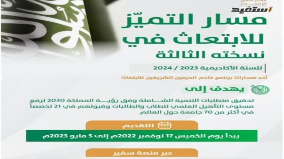 مسار التميز للابتعاث