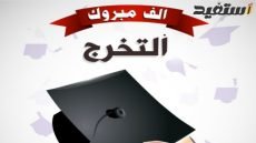 عبارات تخرج من الجامعة