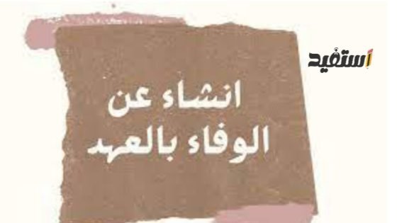 انشاء عن الوفاء