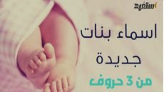 اسماء بنات من ثلاث حروف