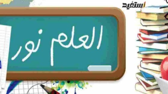 انشاء عن العلم نور والجهل ظلام