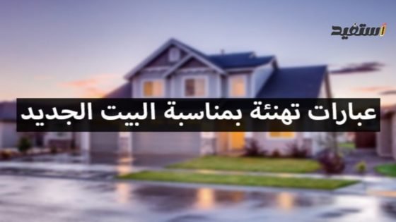 كيف نبارك لمن سكن بيت جديد