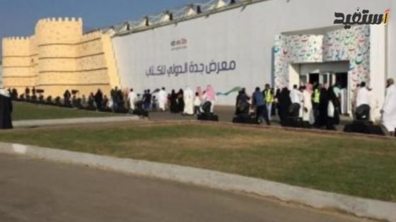 معرض جدة الدولي للكتاب