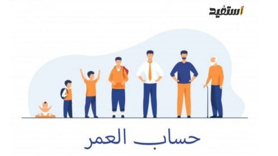 كيف اعرف عمري بالهجري