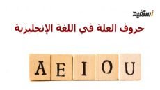 حروف العله بالانقلش