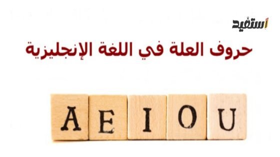 حروف العله بالانقلش