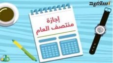 موعد إجازة نصف العام الدراسي 2023