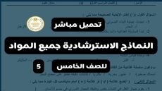 نماذج الوزارة للصف الخامس الابتدائي