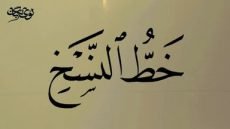 الحروف التي تنزل عن السطر في خط النسخ