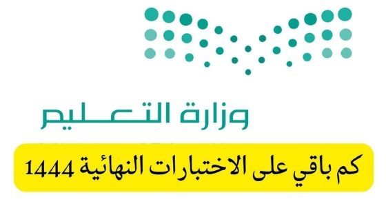 الاختبارات النهائية 1444 الفصل الثاني