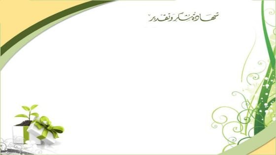 شهادات شكر وتقدير جاهزة للكتابة عليها word