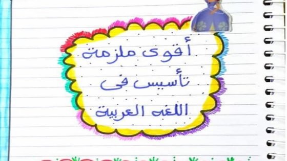 مذكرة تأسيس لغة عربية 2023