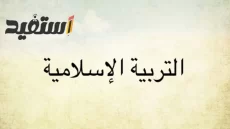 مذكرة دين الصف السادس الابتدائي