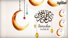 عبارات تهنئة بشهر رمضان المبارك