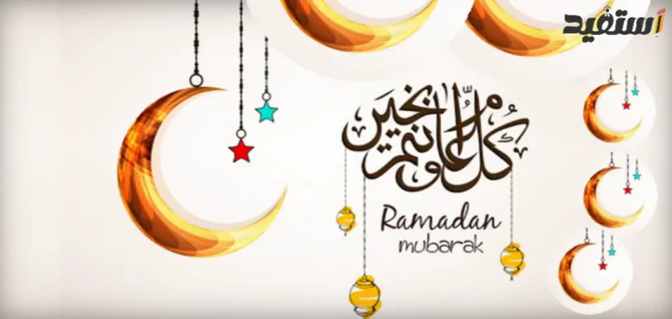 عبارات تهنئه بمناسبه شهر رمضان المبارك