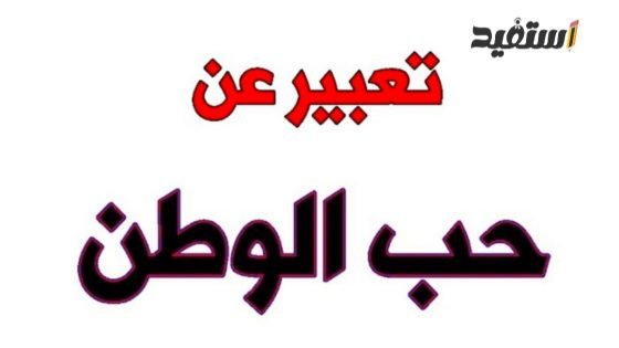 موضوع تعبير عن حب الوطن بالعناصر