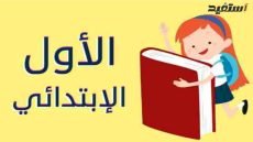 تحضير تربية بدنية الصف الأول الابتدائي