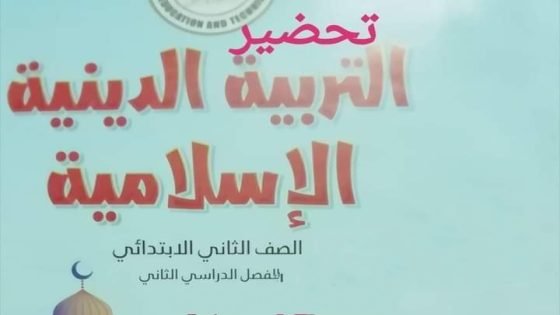 تحضير التربية الدينية الإسلامية الصف الثاني الابتدائي