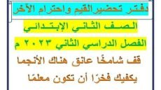 مذكرة تحضير مادة القيم واحترام الآخر الصف الثاني الابتدائي
