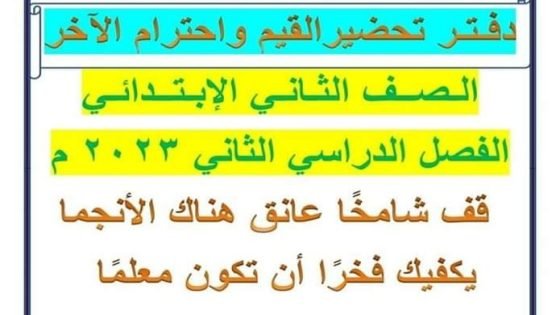 مذكرة تحضير مادة القيم واحترام الآخر الصف الثاني الابتدائي