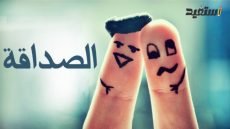 موضوع تعبير عن الصداقة بالعناصر