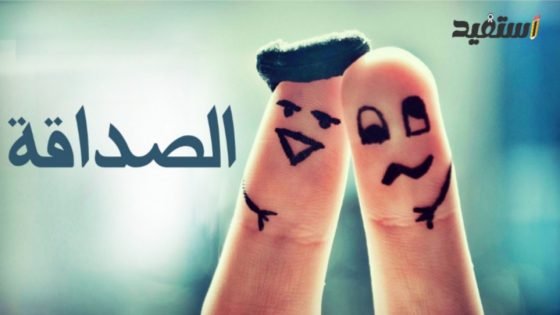 موضوع تعبير عن الصداقة بالعناصر