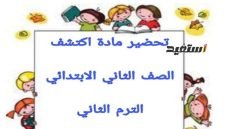 مذكرة تحضير مادة اكتشف الصف الثاني الابتدائي