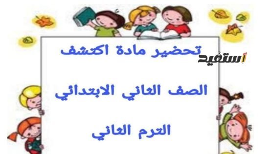 مذكرة تحضير مادة اكتشف الصف الثاني الابتدائي