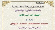 مذكرة تحضير مادة التربية البدنية الصف الثاني الابتدائي الترم الثاني