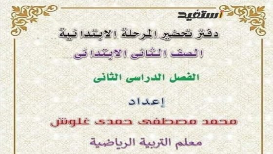 مذكرة تحضير مادة التربية البدنية الصف الثاني الابتدائي الترم الثاني