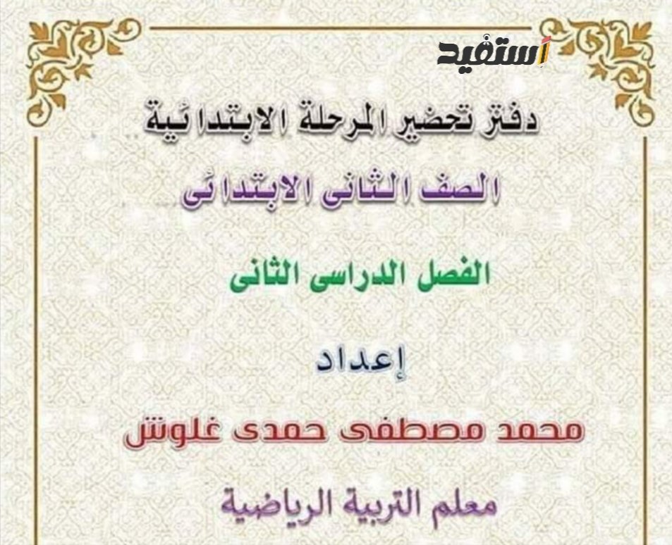 مذكرة تحضير مادة التربية البدنية الصف الثاني الابتدائي الترم الثاني