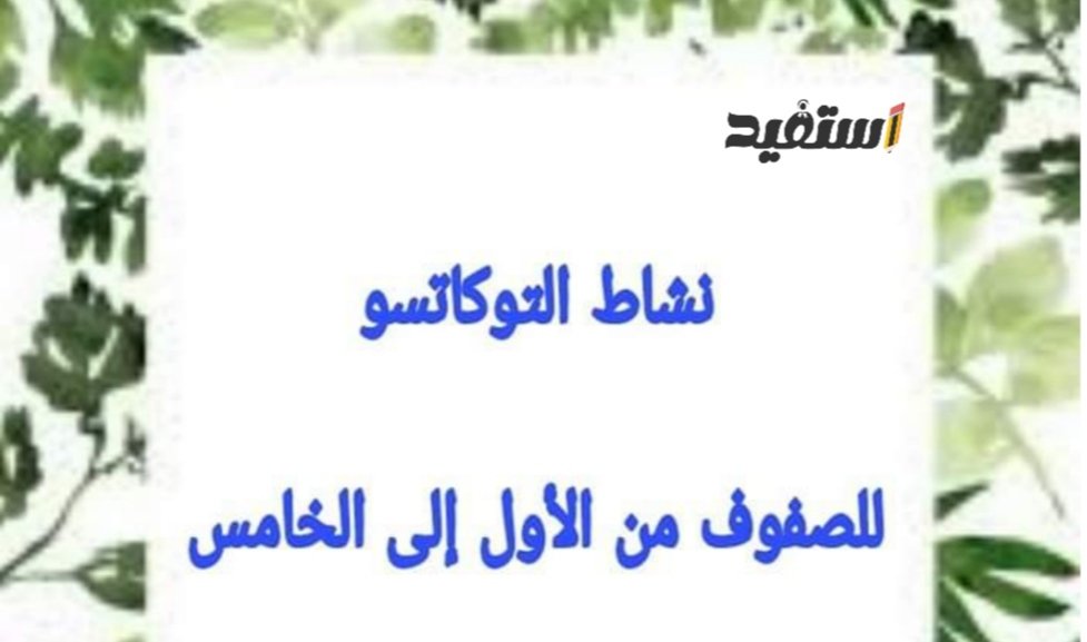 مذكرة تحضير نشاط التوكاتسو للصفوف من الأول إلى الخامس الابتدائي الترم الثاني