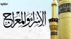 حكمة عن الإسراء والمعراج للاذاعة المدرسية