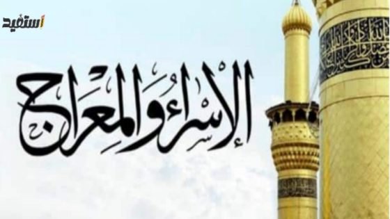 حكمة عن الإسراء والمعراج للاذاعة المدرسية