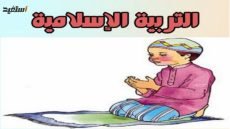 حل كتاب التربية الدينية الإسلامية الصف الأول الابتدائي