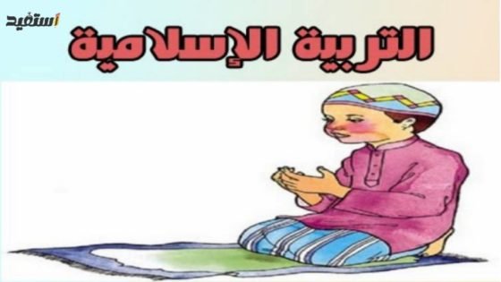 حل كتاب التربية الدينية الإسلامية الصف الأول الابتدائي