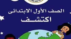 خريطة نواتج التعلم لمادة اكتشف الصف الأول الابتدائي الترم الثاني 2023