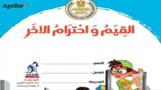 حل كتاب القيم واحترام الآخر الصف الأول الابتدائي الترم