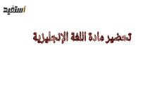 تحضير مادة اللغة الإنجليزية الصف الأول الابتدائي الترم الثاني 2023