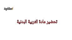 تحضير تربية بدنية الصف الأول الابتدائي