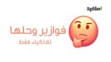 فوازير صعبة جدا للاذكياء فقط وحلها