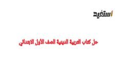 حل كتاب التربية الدينية الإسلامية الصف الأول الابتدائي