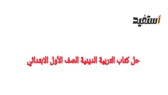 حل كتاب التربية الدينية الإسلامية الصف الأول الابتدائي