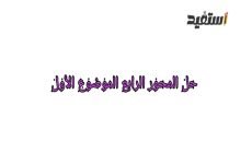 رابط حل المحور الرابع الموضوع الأول