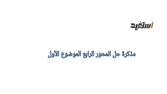 رابط حل المحور الرابع قيم واحترام الآخر