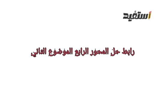 رابط حل المحور الرابع الموضوع الثاني